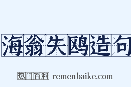 海翁失鸥造句是什么意思的图片